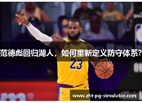 范德彪回归湖人,如何重新定义防守体系? 范德彪回归湖人,如何重新定义防守体系?