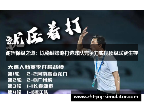 谢晖保级之道：以稳健策略打造球队竞争力实现顶级联赛生存