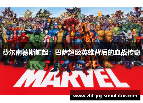 费尔南德斯崛起:巴萨超级英雄背后的血战传奇 费尔南德斯崛起:巴萨超级英雄背后的血战传奇