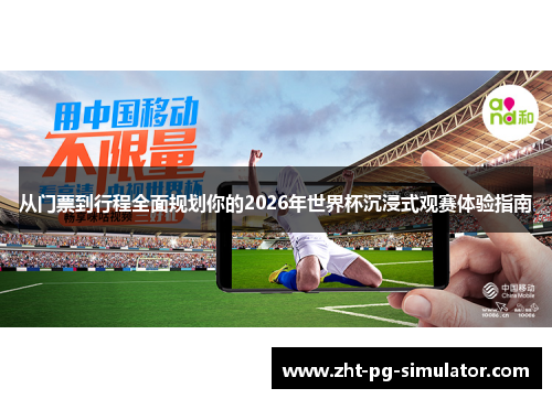 从门票到行程全面规划你的2026年世界杯沉浸式观赛体验指南 从门票到行程全面规划你的2026年世界杯沉浸式观赛体验指南