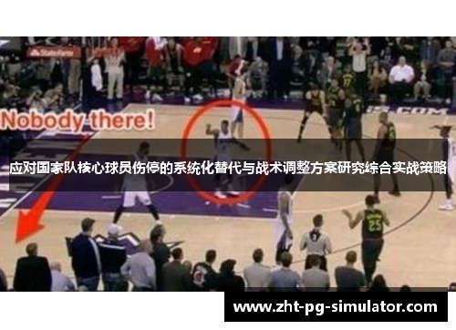 应对国家队核心球员伤停的系统化替代与战术调整方案研究综合实战策略 应对国家队核心球员伤停的系统化替代与战术调整方案研究综合实战策略