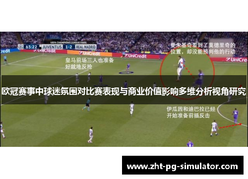 欧冠赛事中球迷氛围对比赛表现与商业价值影响多维分析视角研究 欧冠赛事中球迷氛围对比赛表现与商业价值影响多维分析视角研究