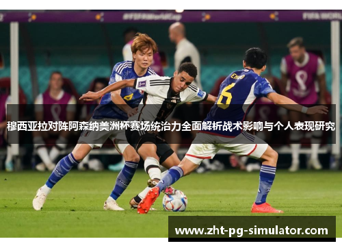 穆西亚拉对阵阿森纳美洲杯赛场统治力全面解析战术影响与个人表现研究 穆西亚拉对阵阿森纳美洲杯赛场统治力全面解析战术影响与个人表现研究