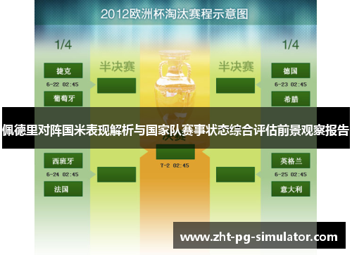 佩德里对阵国米表现解析与国家队赛事状态综合评估前景观察报告 佩德里对阵国米表现解析与国家队赛事状态综合评估前景观察报告