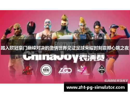 踏入欧冠豪门巅峰对决的激情世界见证足球荣耀时刻震撼心跳之夜 踏入欧冠豪门巅峰对决的激情世界见证足球荣耀时刻震撼心跳之夜