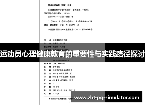 运动员心理健康教育的重要性与实践路径探讨