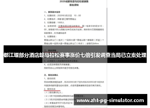 都江堰部分酒店趁马拉松赛事涨价七倍引发调查当局已立案处理 都江堰部分酒店趁马拉松赛事涨价七倍引发调查当局已立案处理