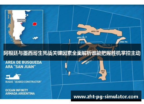 阿根廷与墨西哥生死战关键因素全面解析谁能把握胜机掌控主动