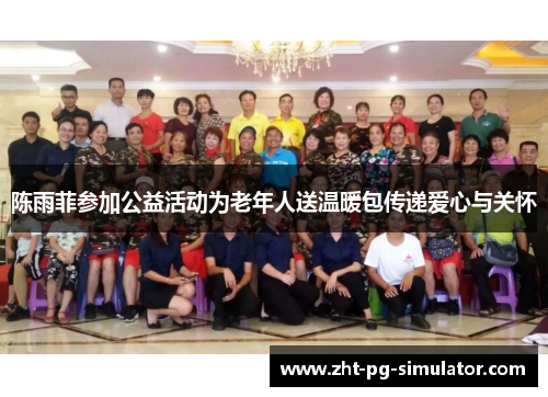 陈雨菲参加公益活动为老年人送温暖包传递爱心与关怀