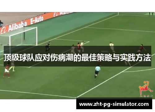 顶级球队应对伤病潮的最佳策略与实践方法