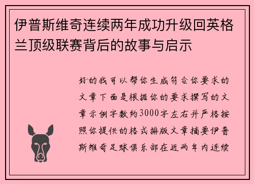 伊普斯维奇连续两年成功升级回英格兰顶级联赛背后的故事与启示