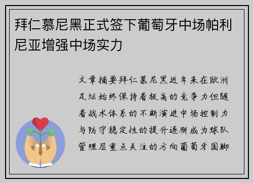拜仁慕尼黑正式签下葡萄牙中场帕利尼亚增强中场实力