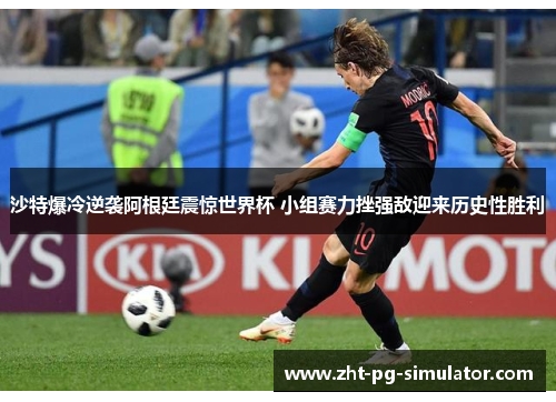 沙特爆冷逆袭阿根廷震惊世界杯 小组赛力挫强敌迎来历史性胜利 沙特爆冷逆袭阿根廷震惊世界杯 小组赛力挫强敌迎来历史性胜利