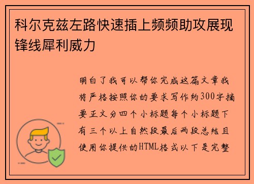 科尔克兹左路快速插上频频助攻展现锋线犀利威力