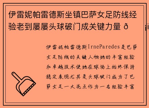 伊雷妮帕雷德斯坐镇巴萨女足防线经验老到屡屡头球破门成关键力量 🛡️⚽