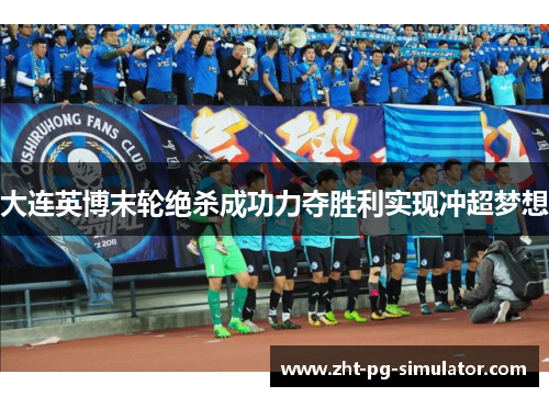 大连英博末轮绝杀成功力夺胜利实现冲超梦想
