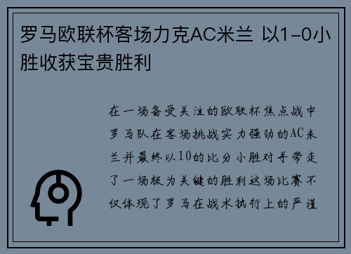 罗马欧联杯客场力克AC米兰 以1-0小胜收获宝贵胜利