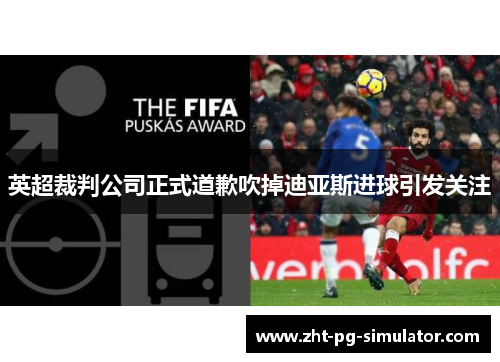英超裁判公司正式道歉吹掉迪亚斯进球引发关注