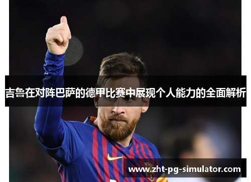 吉鲁在对阵巴萨的德甲比赛中展现个人能力的全面解析