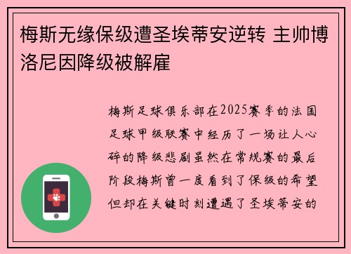 梅斯无缘保级遭圣埃蒂安逆转 主帅博洛尼因降级被解雇