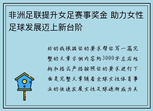 非洲足联提升女足赛事奖金 助力女性足球发展迈上新台阶