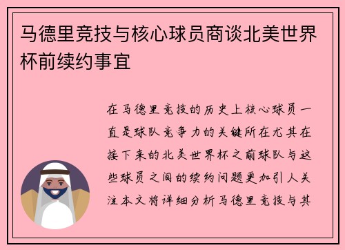 马德里竞技与核心球员商谈北美世界杯前续约事宜