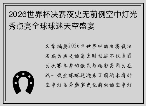 2026世界杯决赛夜史无前例空中灯光秀点亮全球球迷天空盛宴