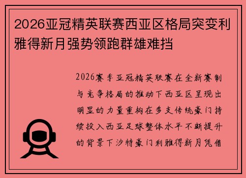 2026亚冠精英联赛西亚区格局突变利雅得新月强势领跑群雄难挡