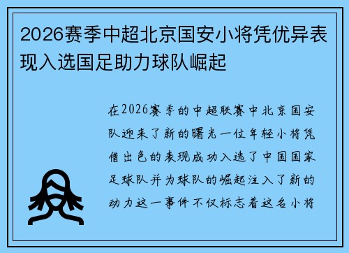 2026赛季中超北京国安小将凭优异表现入选国足助力球队崛起