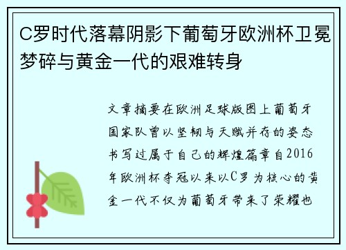C罗时代落幕阴影下葡萄牙欧洲杯卫冕梦碎与黄金一代的艰难转身