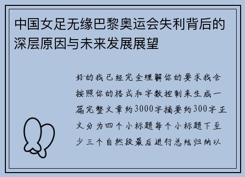 中国女足无缘巴黎奥运会失利背后的深层原因与未来发展展望
