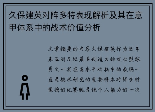 久保建英对阵多特表现解析及其在意甲体系中的战术价值分析