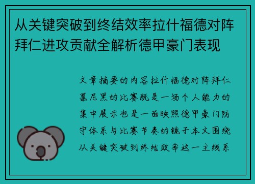 从关键突破到终结效率拉什福德对阵拜仁进攻贡献全解析德甲豪门表现