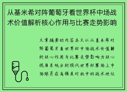 从基米希对阵葡萄牙看世界杯中场战术价值解析核心作用与比赛走势影响