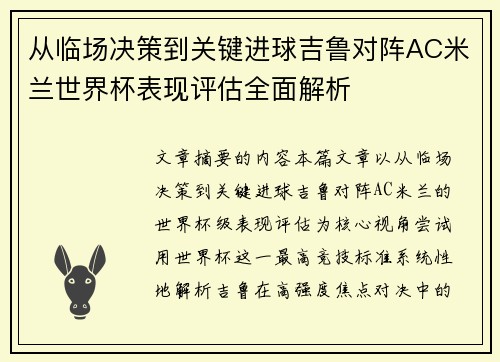 从临场决策到关键进球吉鲁对阵AC米兰世界杯表现评估全面解析