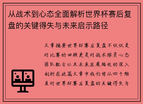 从战术到心态全面解析世界杯赛后复盘的关键得失与未来启示路径