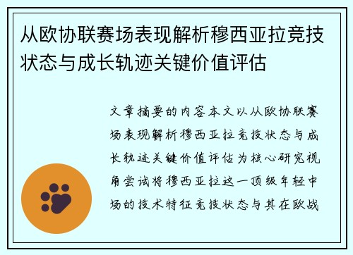 从欧协联赛场表现解析穆西亚拉竞技状态与成长轨迹关键价值评估