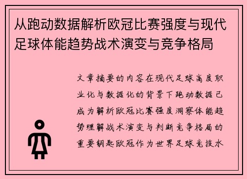 从跑动数据解析欧冠比赛强度与现代足球体能趋势战术演变与竞争格局