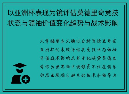以亚洲杯表现为镜评估莫德里奇竞技状态与领袖价值变化趋势与战术影响