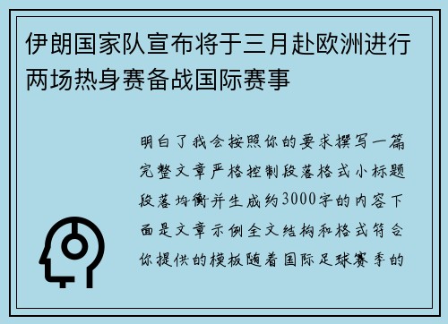 伊朗国家队宣布将于三月赴欧洲进行两场热身赛备战国际赛事