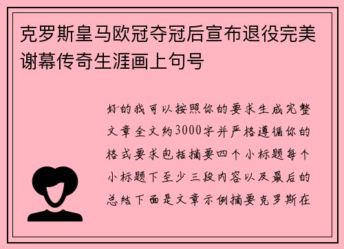 克罗斯皇马欧冠夺冠后宣布退役完美谢幕传奇生涯画上句号
