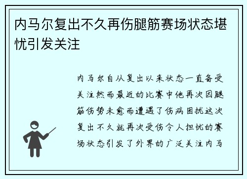 内马尔复出不久再伤腿筋赛场状态堪忧引发关注