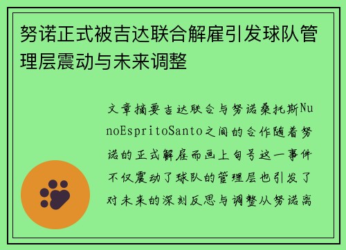 努诺正式被吉达联合解雇引发球队管理层震动与未来调整