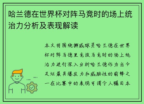 哈兰德在世界杯对阵马竞时的场上统治力分析及表现解读