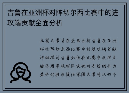 吉鲁在亚洲杯对阵切尔西比赛中的进攻端贡献全面分析