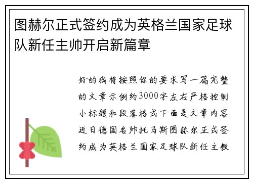 图赫尔正式签约成为英格兰国家足球队新任主帅开启新篇章