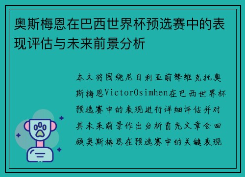 奥斯梅恩在巴西世界杯预选赛中的表现评估与未来前景分析