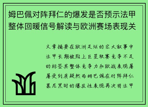 姆巴佩对阵拜仁的爆发是否预示法甲整体回暖信号解读与欧洲赛场表现关联分析