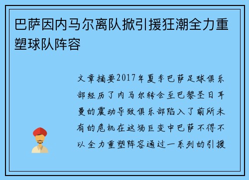 巴萨因内马尔离队掀引援狂潮全力重塑球队阵容