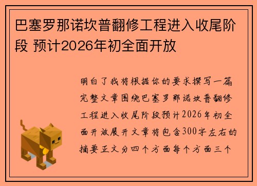 巴塞罗那诺坎普翻修工程进入收尾阶段 预计2026年初全面开放